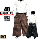 鳶 カセヤマ B-3 【草木デニム】 ズボンのみ 40-19 高級鳶服 特別仕立品