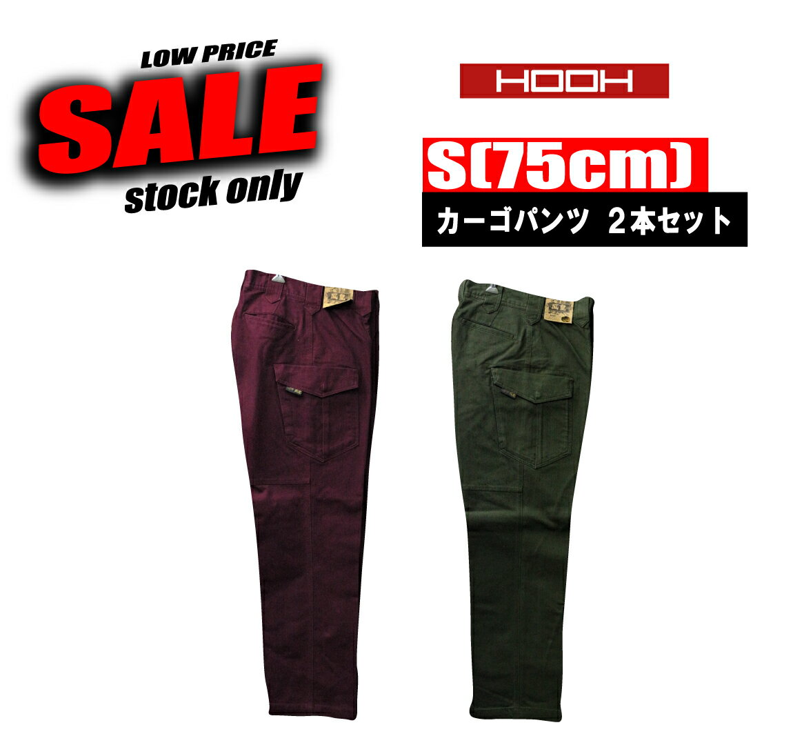 Rakuten - 作業ズボン カーゴパンツ 【S 75cm×2本セット】 6404 厚地 太め 現品限り特価 滞留在庫品