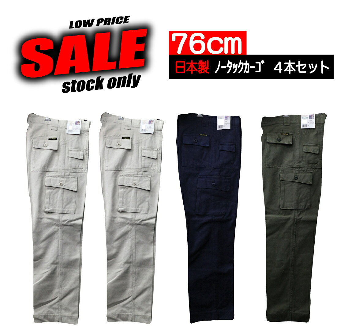 Rakuten - 作業ズボン カーゴパンツ 【76cm×4本セット】 8020 日本製 ノータック 生産終了モデル 現品限り特価 滞留在庫品