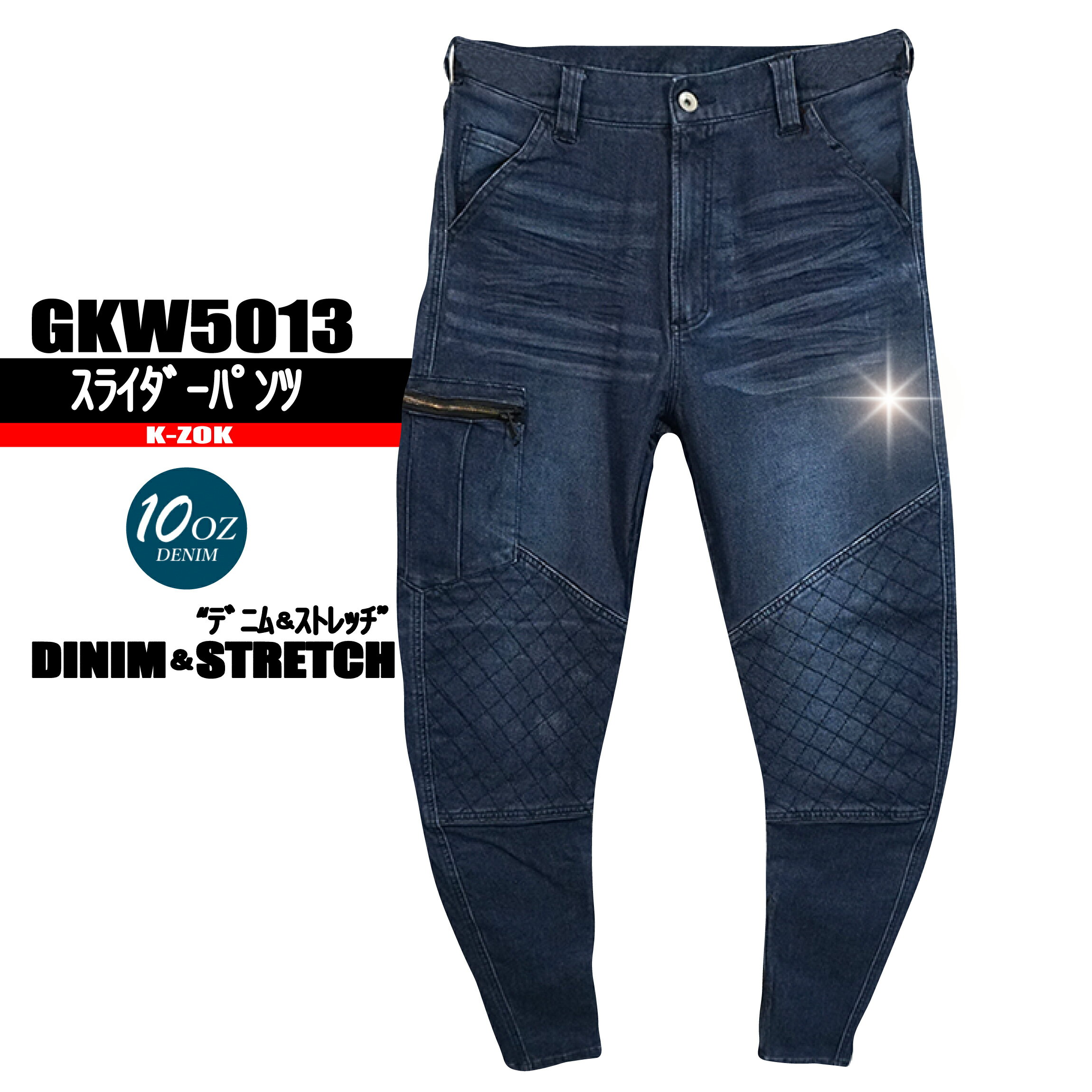 GKW5013 スライダーパンツ 【ストレッチデニム】 グロウキックス　ケイゾック