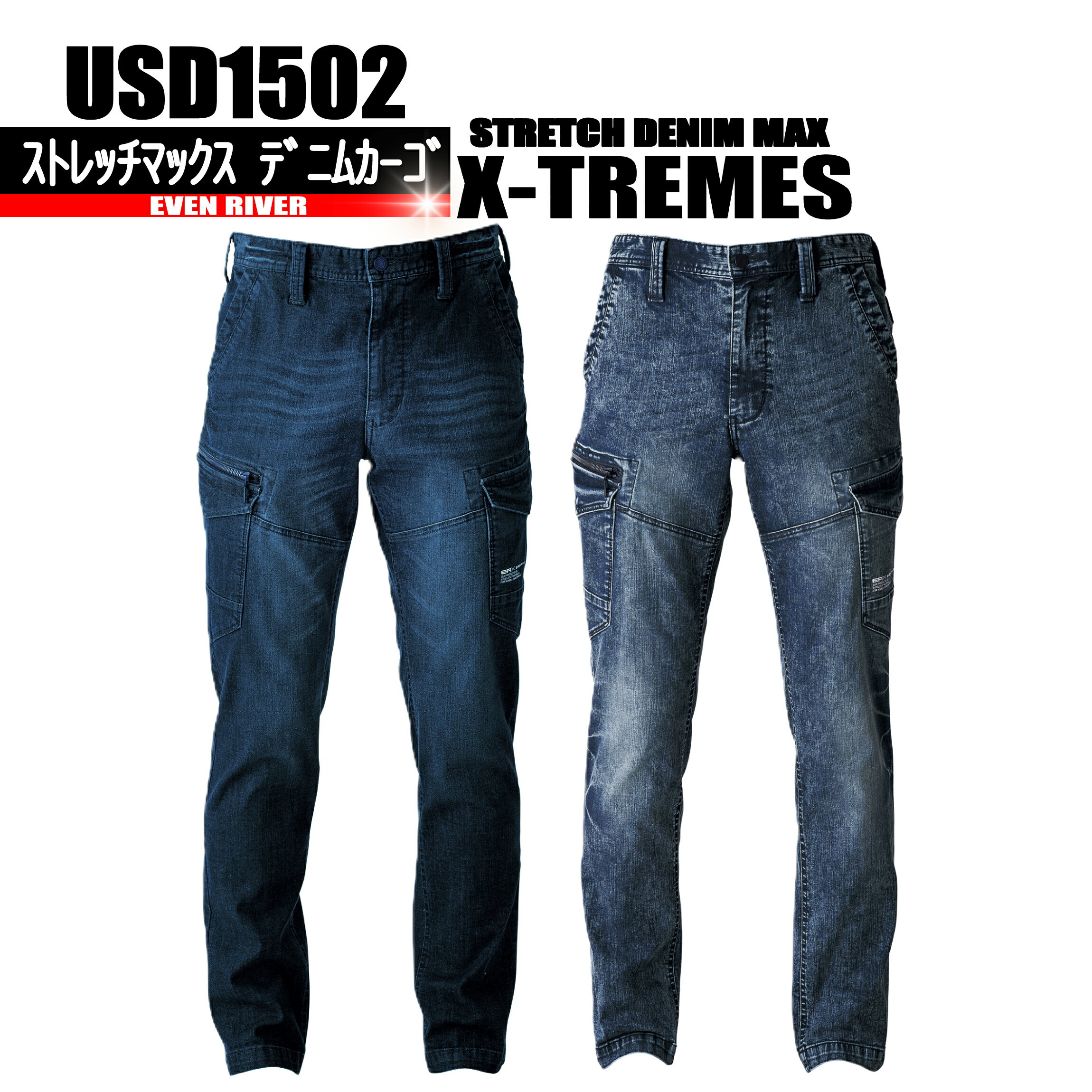 Rakuten - USD1502　ストレッチマックス　デニムカーゴ 【高次元エクストリーム】 イーブンリバー　秋冬作業服