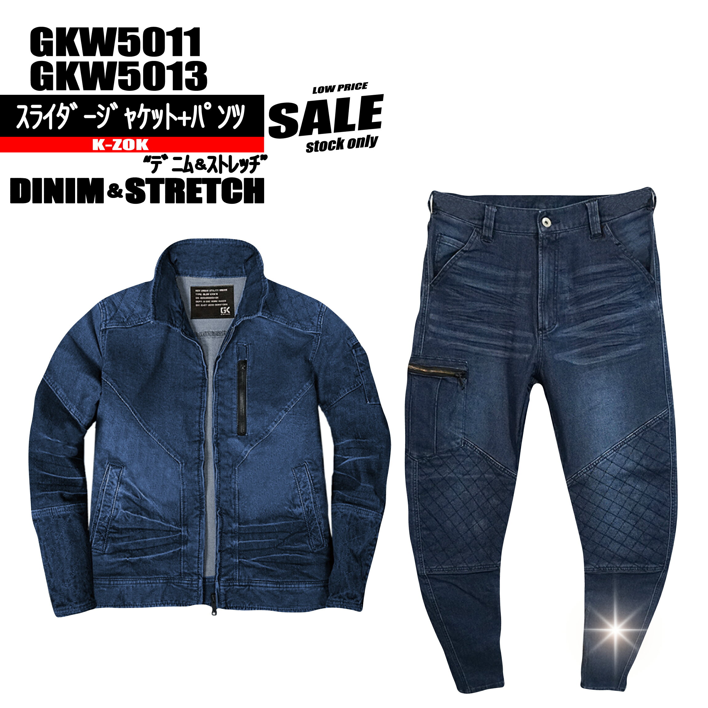 Rakuten - GKW5011　5013 スライダージャケット+パンツ 【ストレッチデニム】 上下セット グロウキックス　ケイゾック 生産終了モデル　現品限り特価作業服