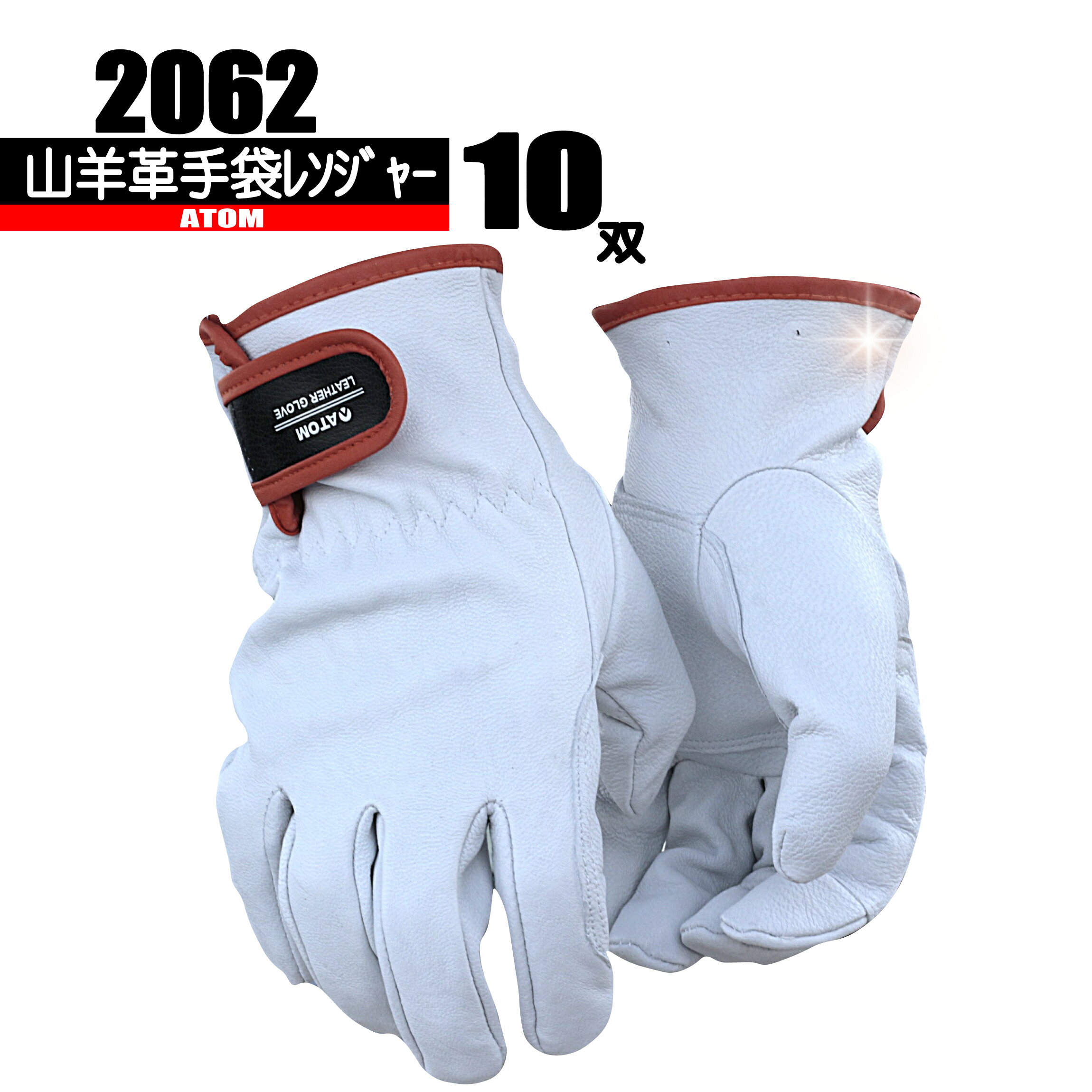 Rakuten - 2062　山羊革手袋　レンジャー 【アテツキ補強】 10双　アトム手袋
