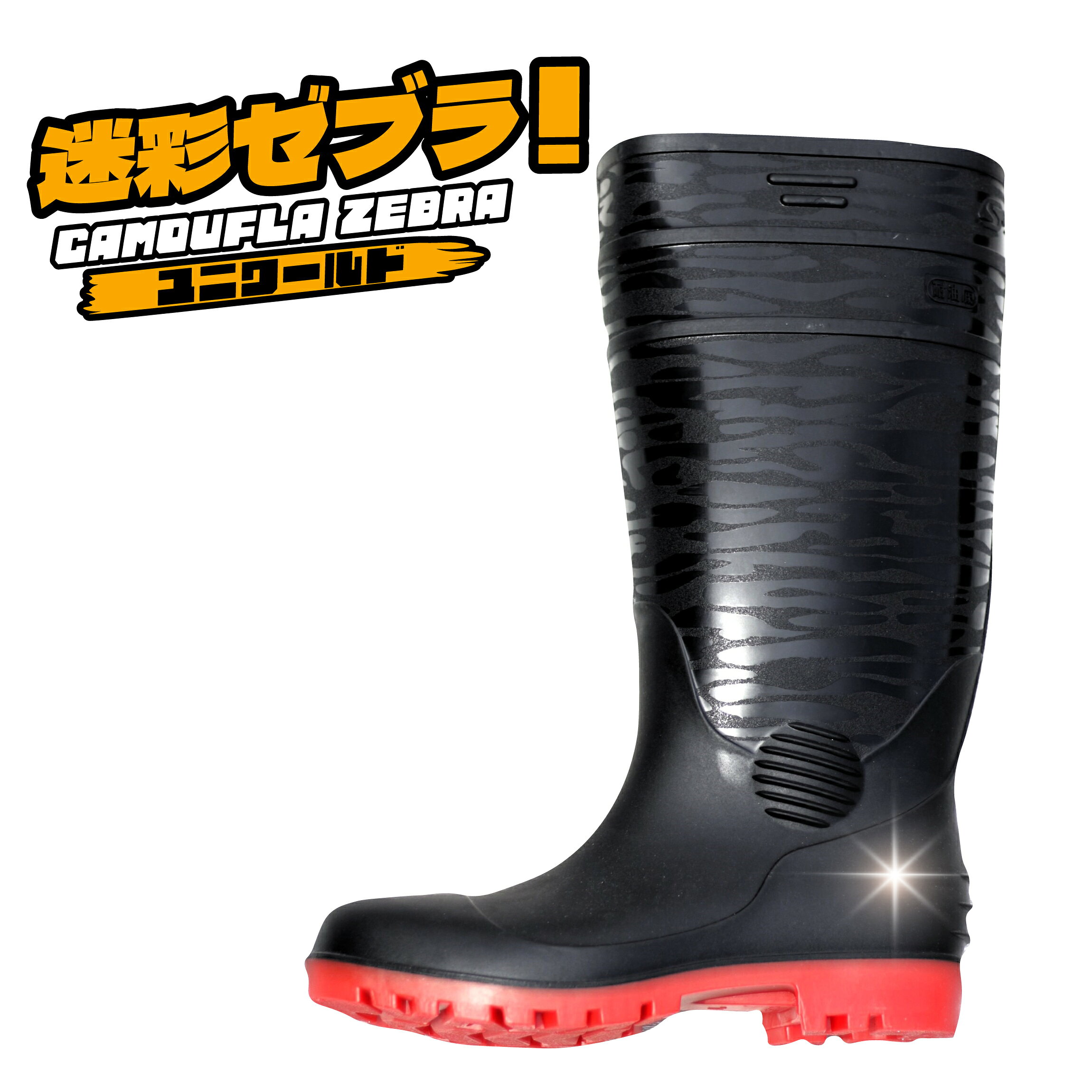 SZ640　安全ロングト長靴 【迷彩ゼブラ】　先芯入長靴 SZ640　安全ロングト長靴 【迷彩ゼブラ】　先芯入長靴 迷彩ゼブラ■安全ロング長靴■先芯入 5