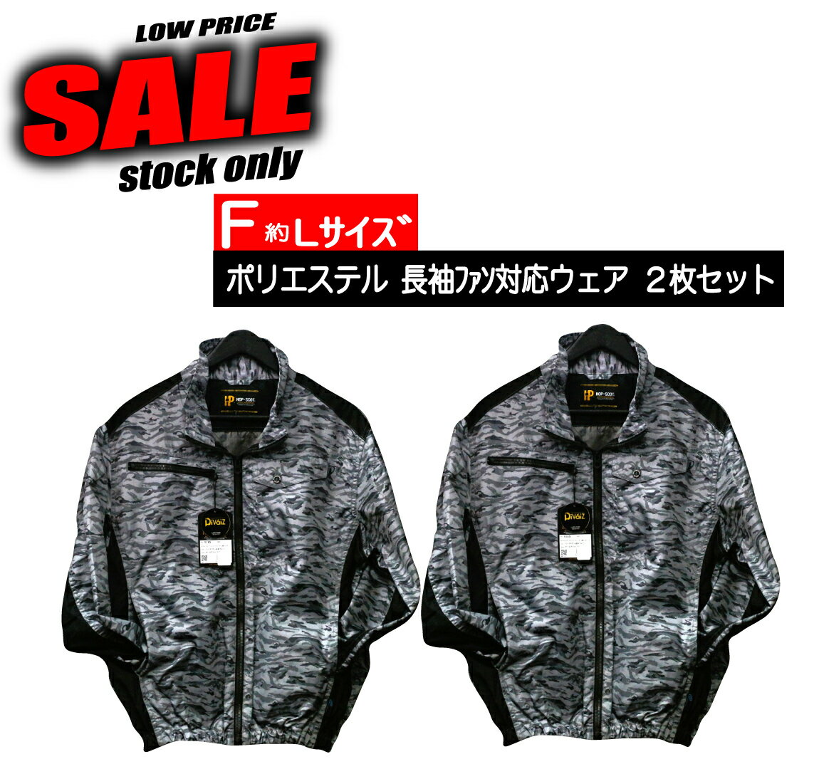 ファン対応ウェア ポリエステル遮熱 長袖ブルゾン 【F 2枚】 服のみ 9169 展示品 現品限り特価 熱中症対策 激安 涼しい