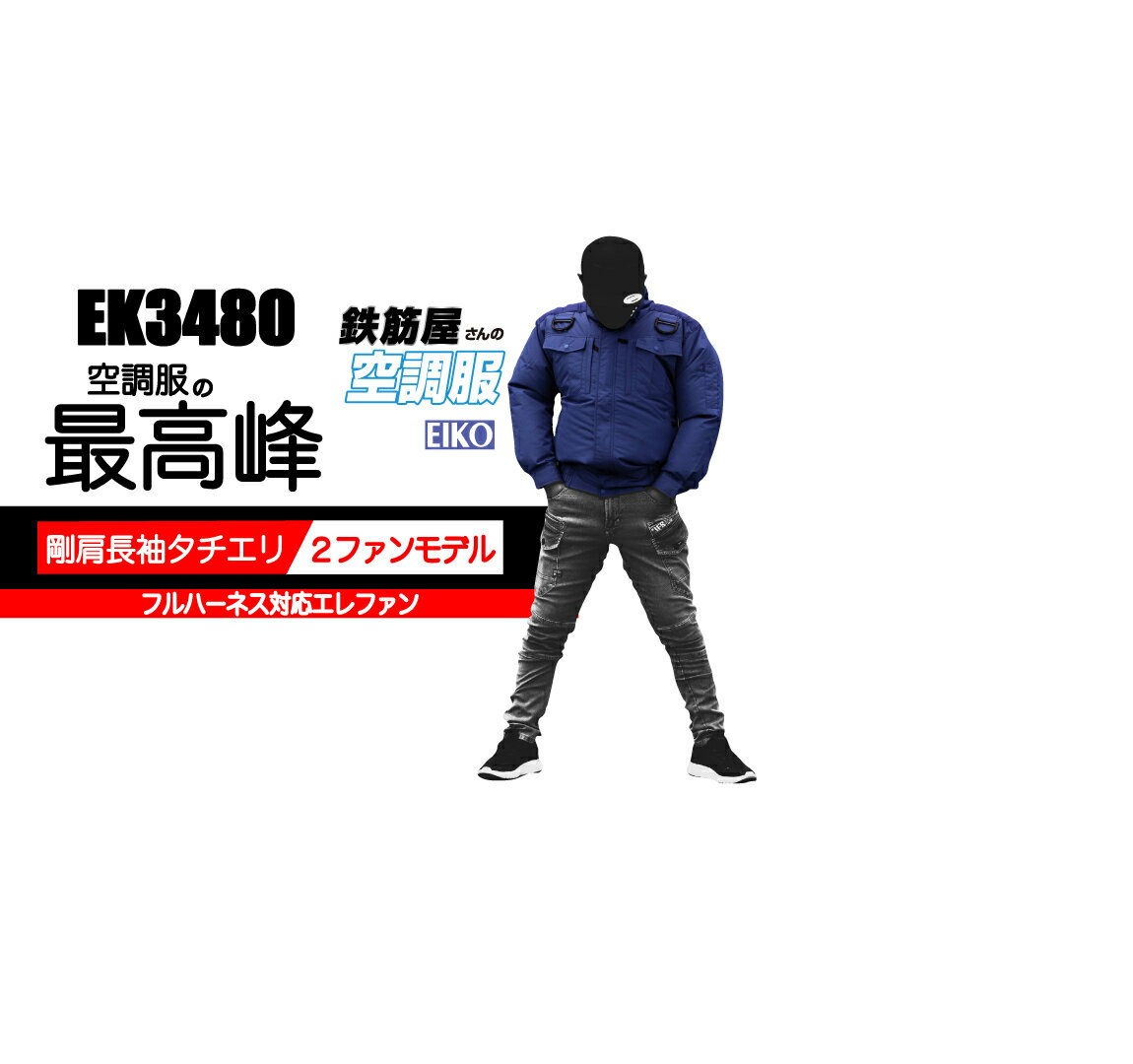 ♯鉄筋屋さんの空調服 【剛肩タチエリフルハーネス対応エレファン】 服のみ 無地 EK3480 空調服 熱中症対策 涼しい チタン 現場 職人 ハーネス 栄光マシーン