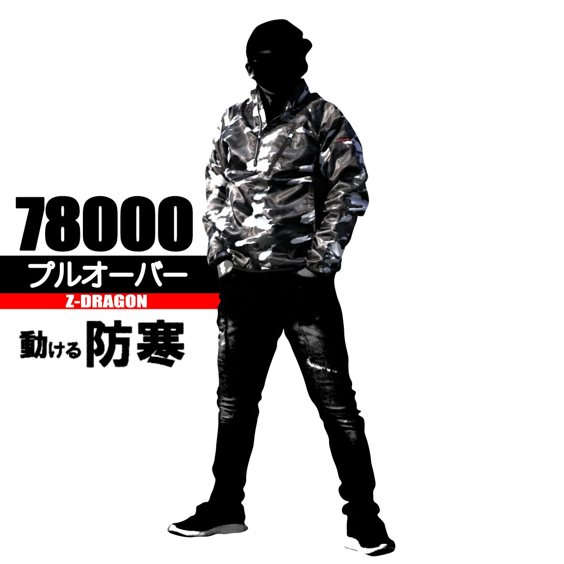 Z-DRAGON プルオーバー 【動ける防寒】 上着のみ 78000 防寒