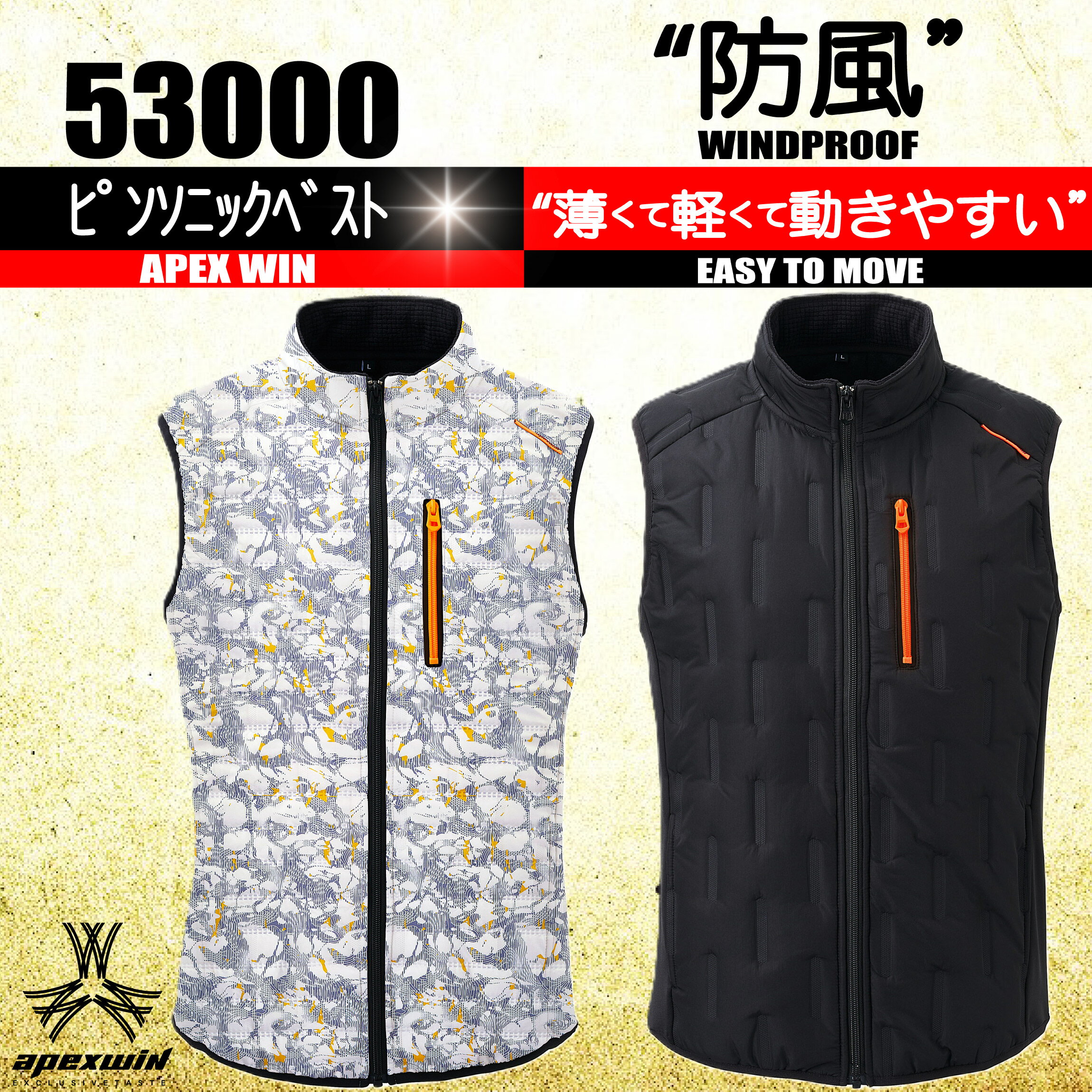 53000 防寒ベスト 【ピンソニック防風】　軽防寒