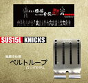 ニックス ベルトループ 【総磨き ロング】 SUS15L こだわり プレミア品 建築 職人