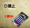 D環止 4ッ穴 【2個セット】 レインボーカラー おしゃれ 軽量 アルミ DA-AM4