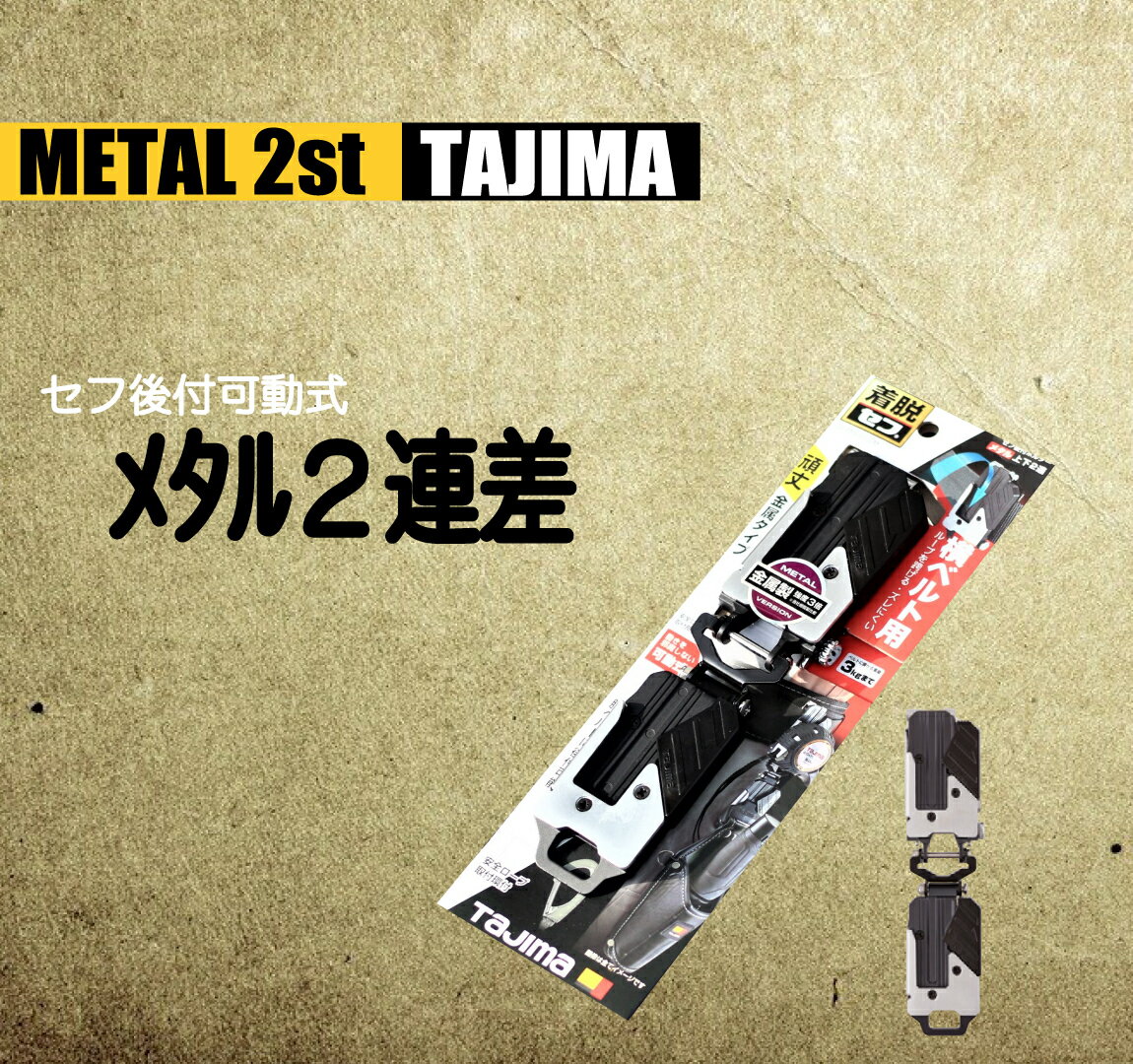 Rakuten - タジマ セフ後付2連差 【メタル】 SF-MHLDS2M 建築 職人 かっこいい