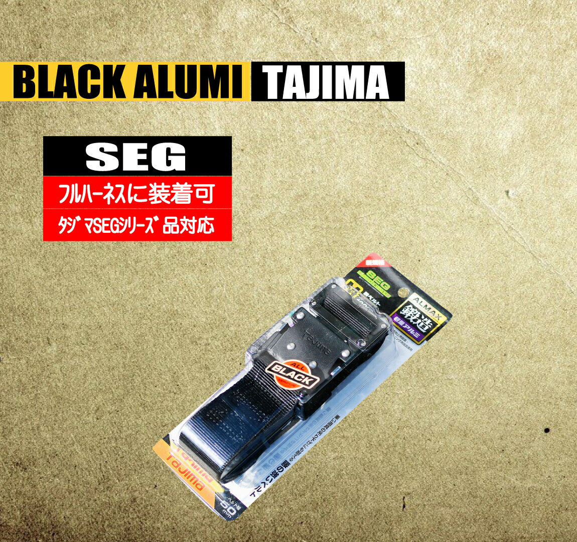 Rakuten - 胴ベルト オールブラック 【軽量アルミ ワンタッチ】 新規格 BWBM125 墜落制止用器具 軽量 おすすめ タジマ