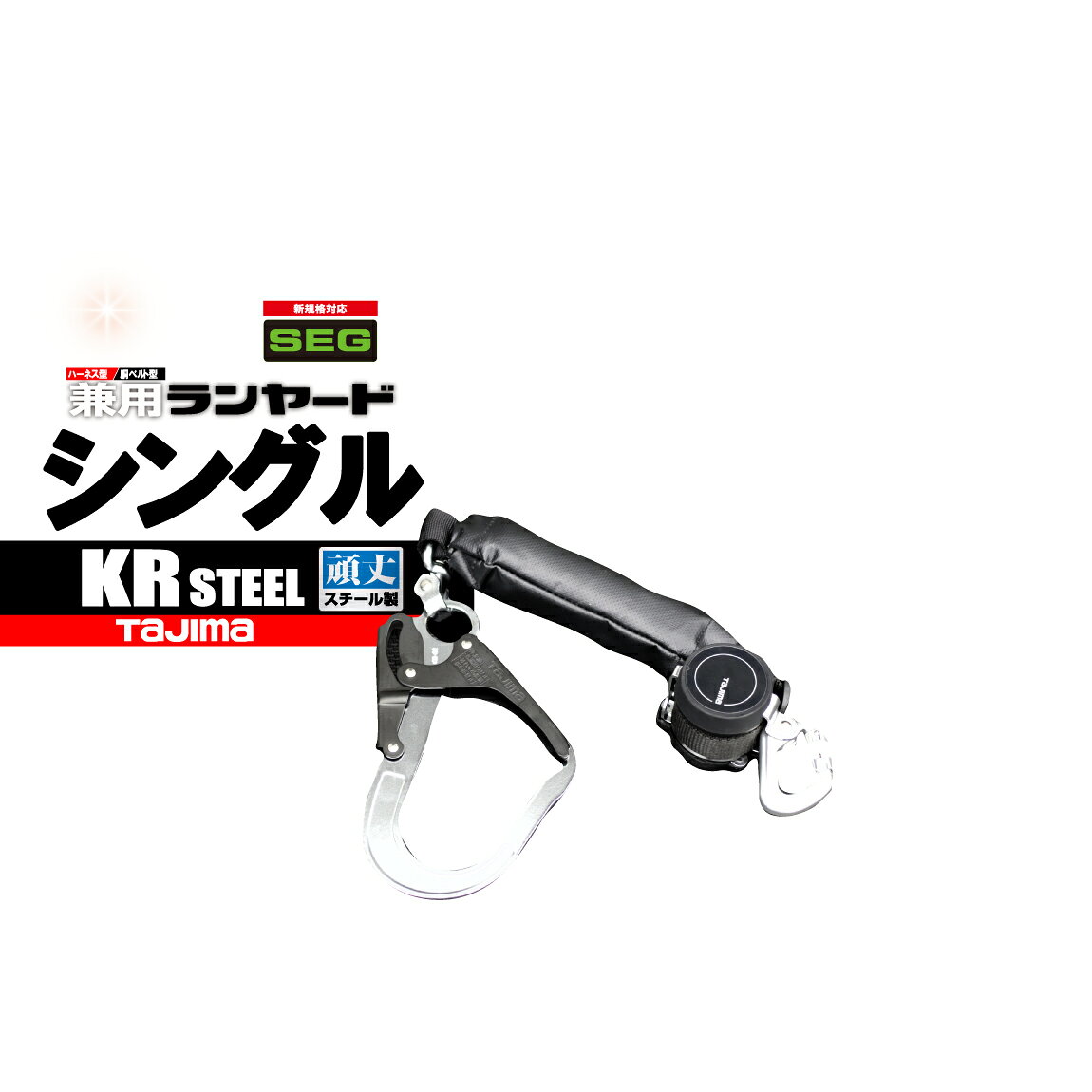 ハーネス 胴ベルト兼用 巻取シングルランヤード 【小型＆頑丈スチール】 新規格 ランヤードのみ 墜落防止器具 A1KR150FA-L5 タジマ 職人 建築 現場 ハーネス 胴ベルト兼用 巻取シングルランヤード 【小型＆頑丈スチール】 新規格 ランヤードのみ 墜落防止器具 A1KR150FA-L5 タジマ 職人 建築 現場 ハーネス 胴ベルト兼用 巻取シングルランヤード 【小型＆頑丈スチール】 新規格 ランヤードのみ 墜落防止器具 A1KR150FA-L5 タジマ 職人 建築 現場 5