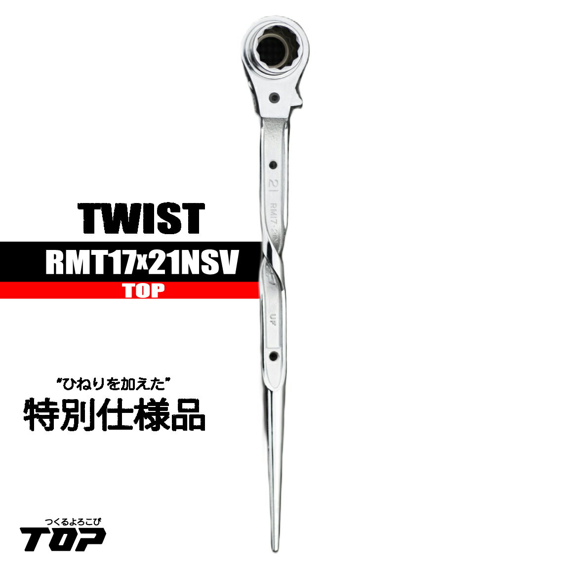 ラチェット TOP ツイスト ひねり 【17×21長直ストレート】 RMT17×21NSV 希少品 トップ 特別仕様 総磨き仕様 こだわり工具