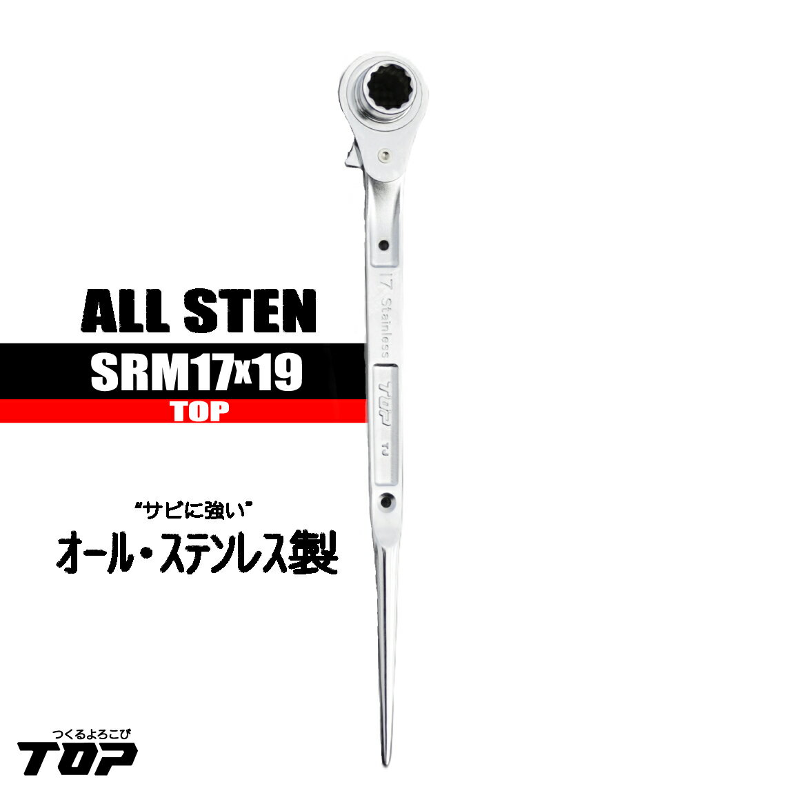 ラチェット TOP オールステンレス 【17×19 ストレート】 SRM17×19