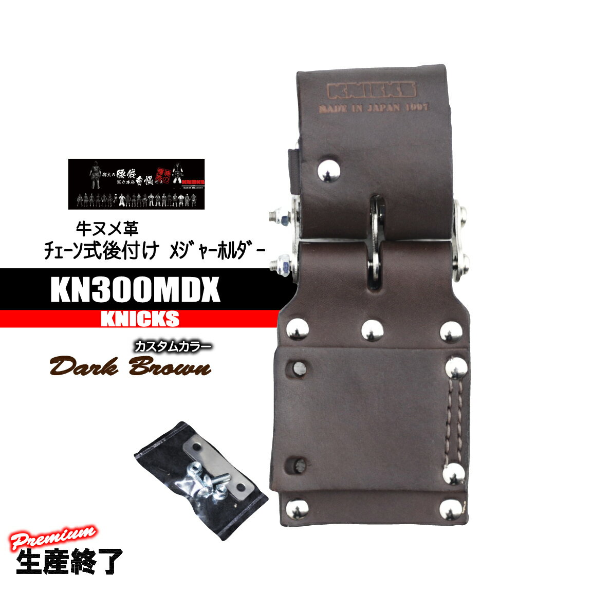 ニックス チェーンタイプ後付けメジャーホルダー 【カスタムカラー】 KN300MDX 生...