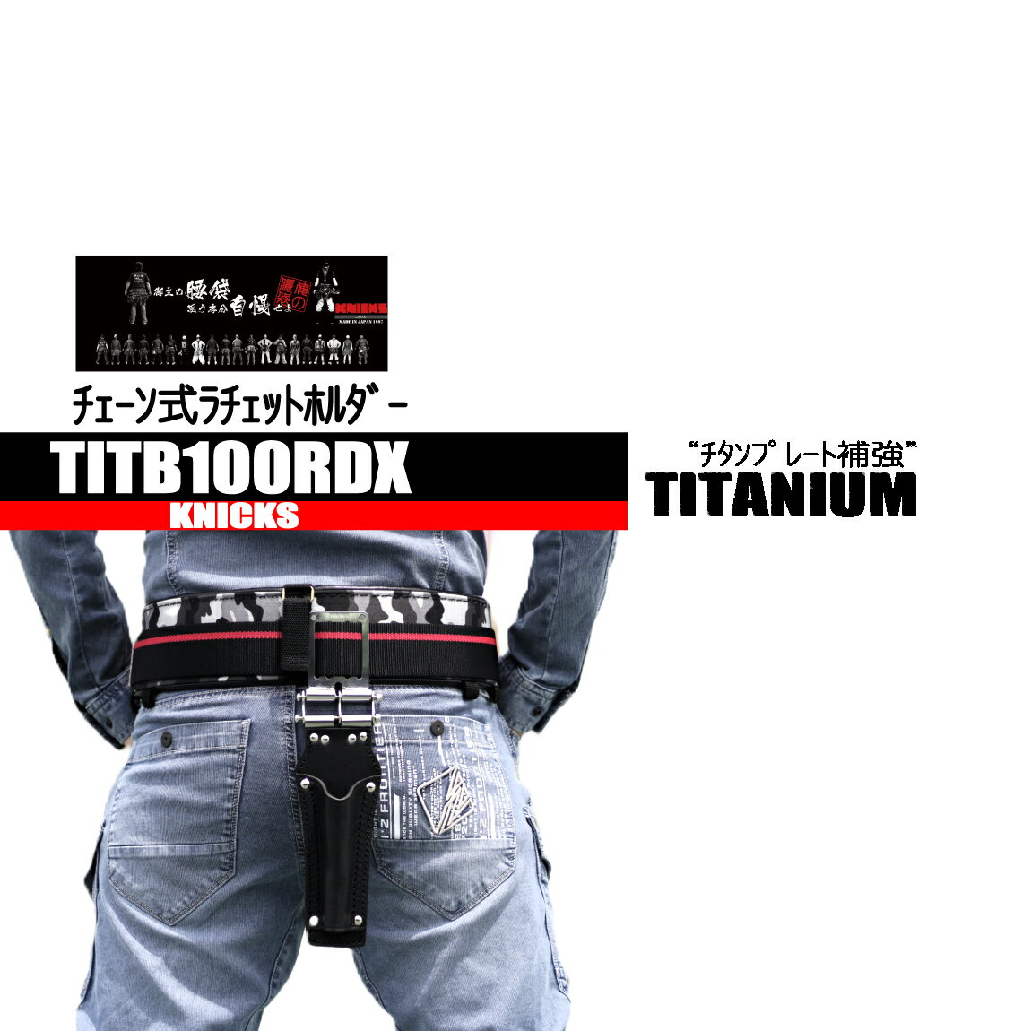 ニックス チェーン式ラチェットホルダー 【チタン補強プレート】 本体のみ　TITB100RDX 高級工具差