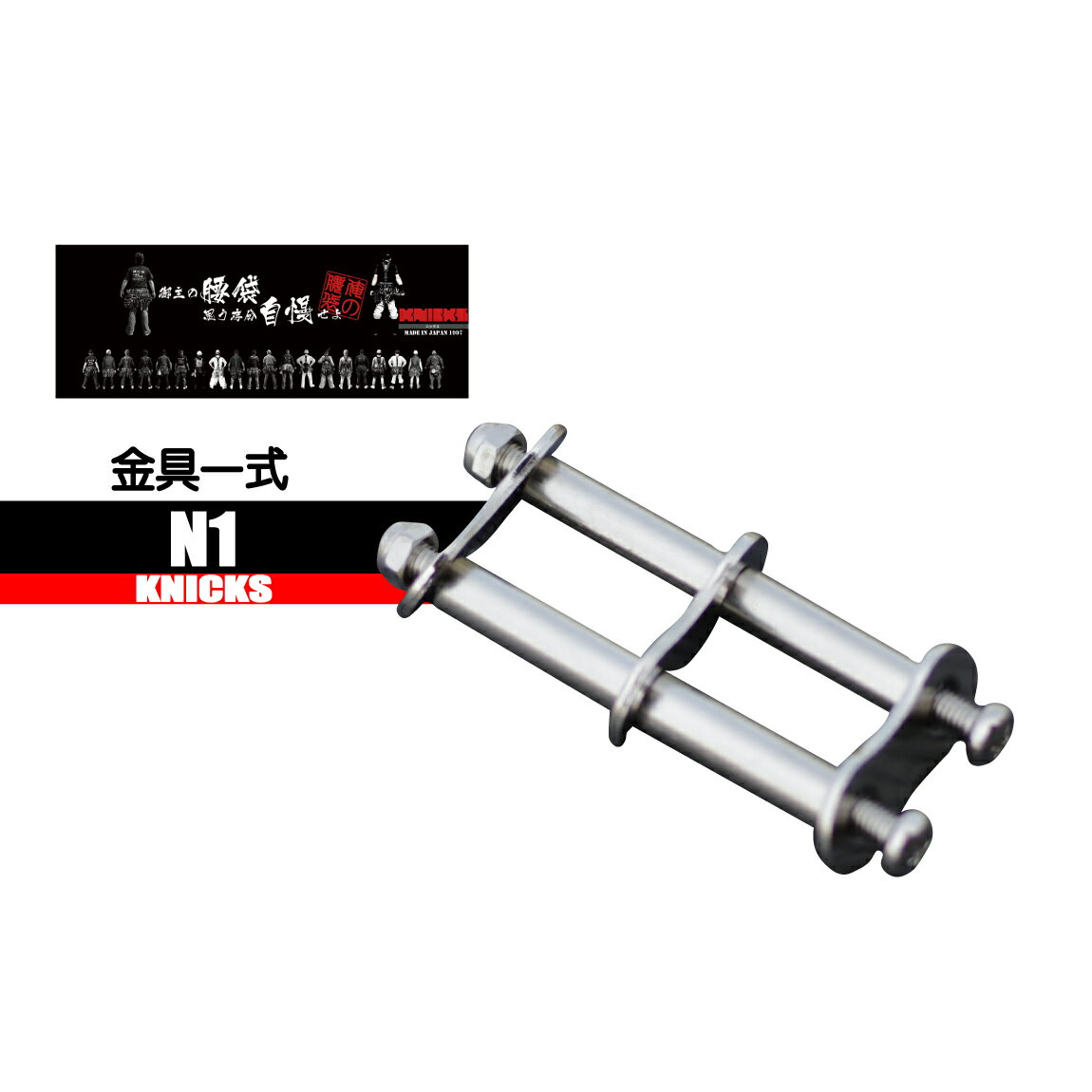 Rakuten - ニックス 金具一式 【コスパ】 N1 ニックス部品