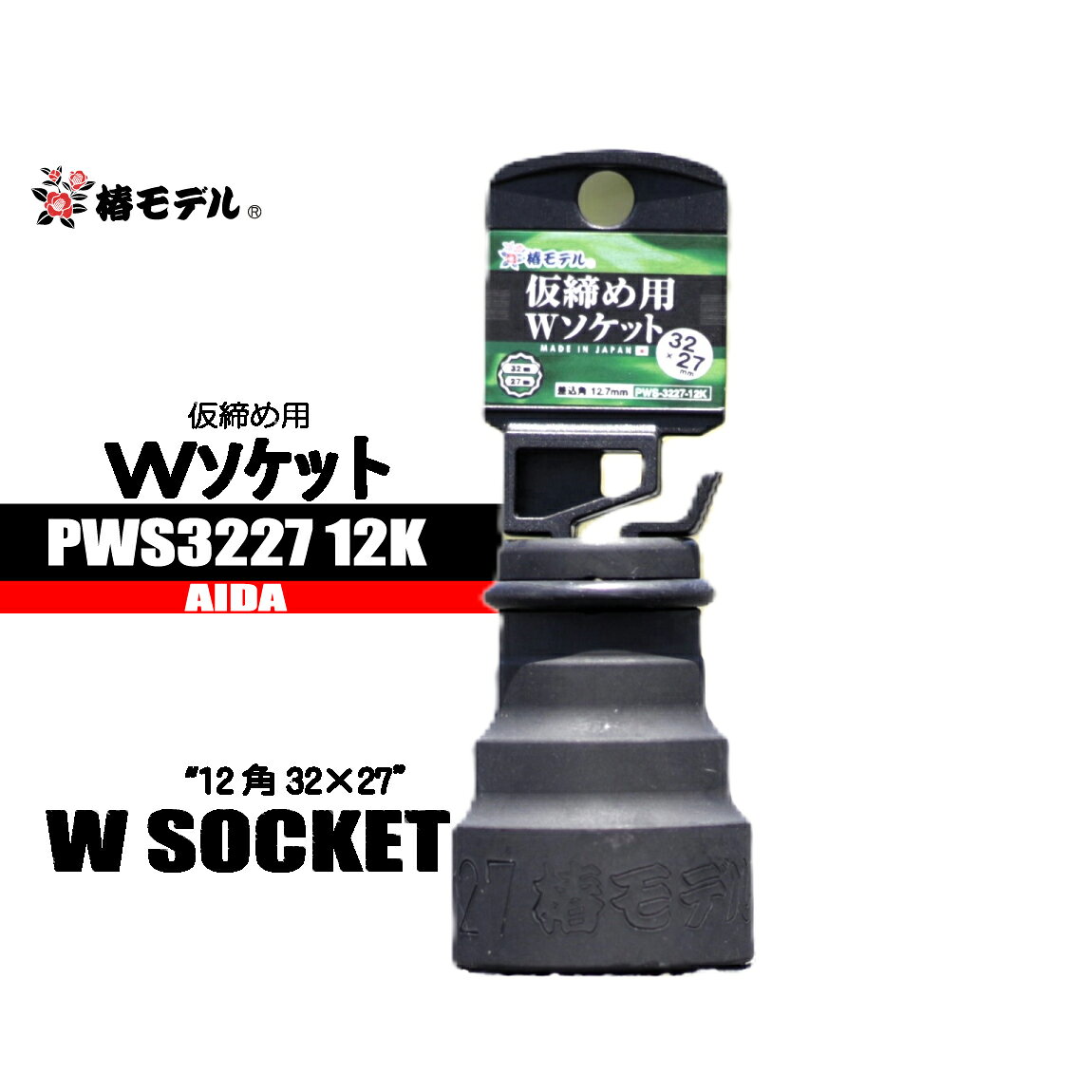 Rakuten - インパクトレンチ用 Wソケット 【12角】 PWS3227 12K 日本製 椿モデル 鉄骨鳶