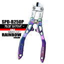 ボルトクリッパー250mm 曲がり 【アルミ虹色チタンコーティング】 SPD-B250P SK2