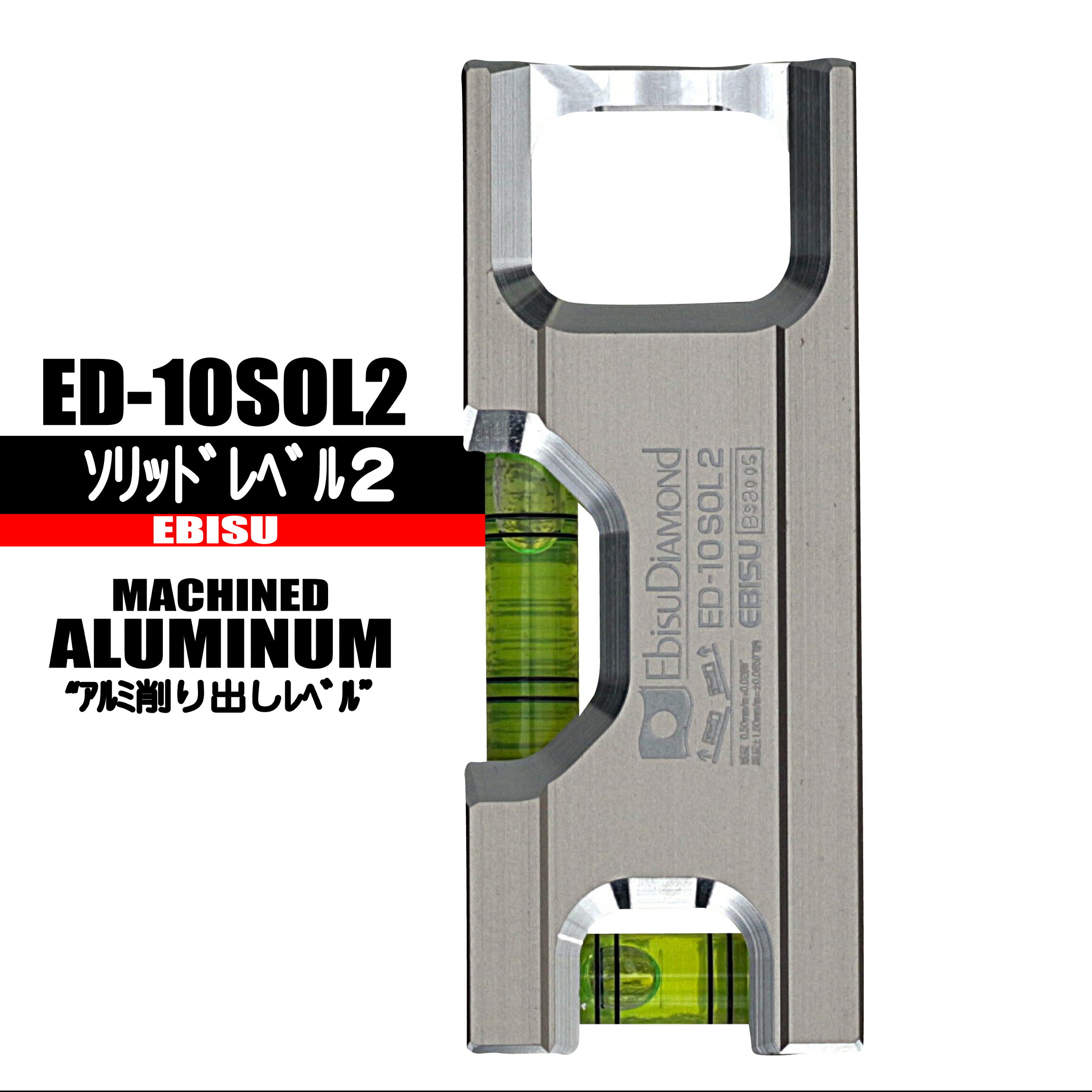 水平器 ソリッドレベル2プロ　【アルミ削り出し】 ED-15SOL2　エビス　EBISU