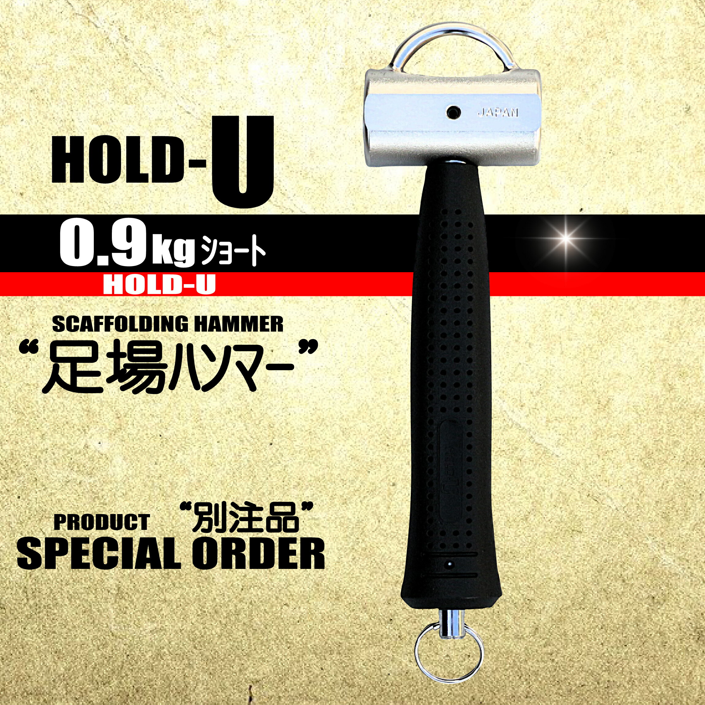 足場ハンマー ホールドユー 【高品質】 0，9kgショート 特注ハンマー
