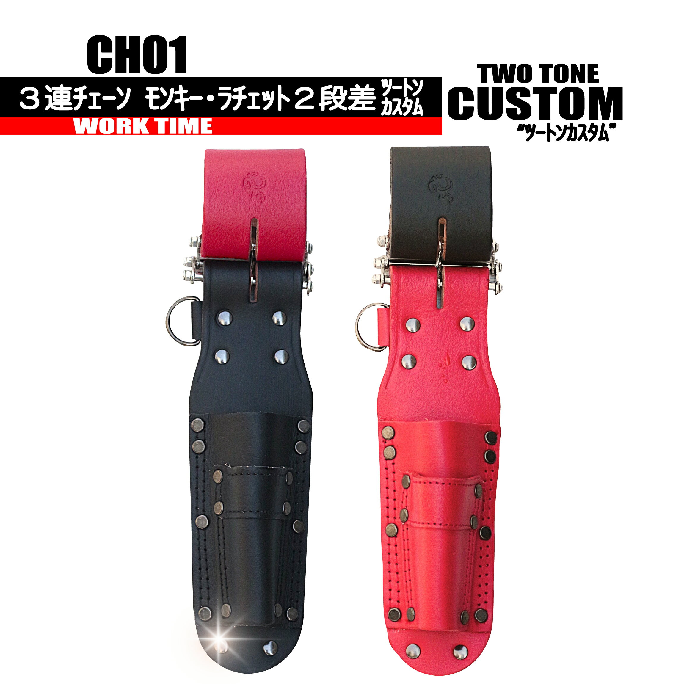 Rakuten - GH01 3連チェーン モンキー・ラチェット2段工具差ツートンカスタム 【牛本革】 コヅチ　WORKTIME