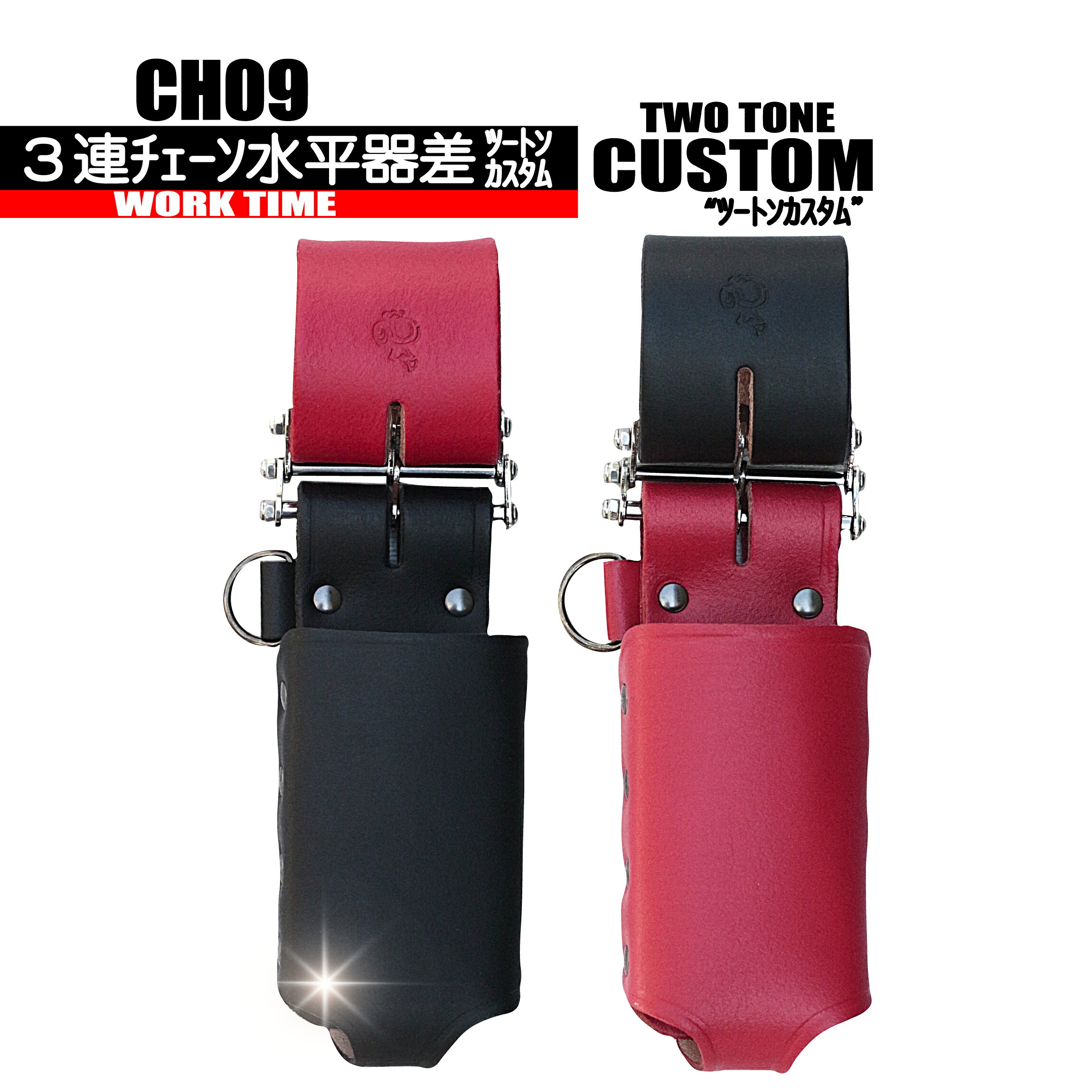 Rakuten - GH09 3連チェーン 水平器差ツートンカスタム 【牛本革】 コヅチ　WORKTIME