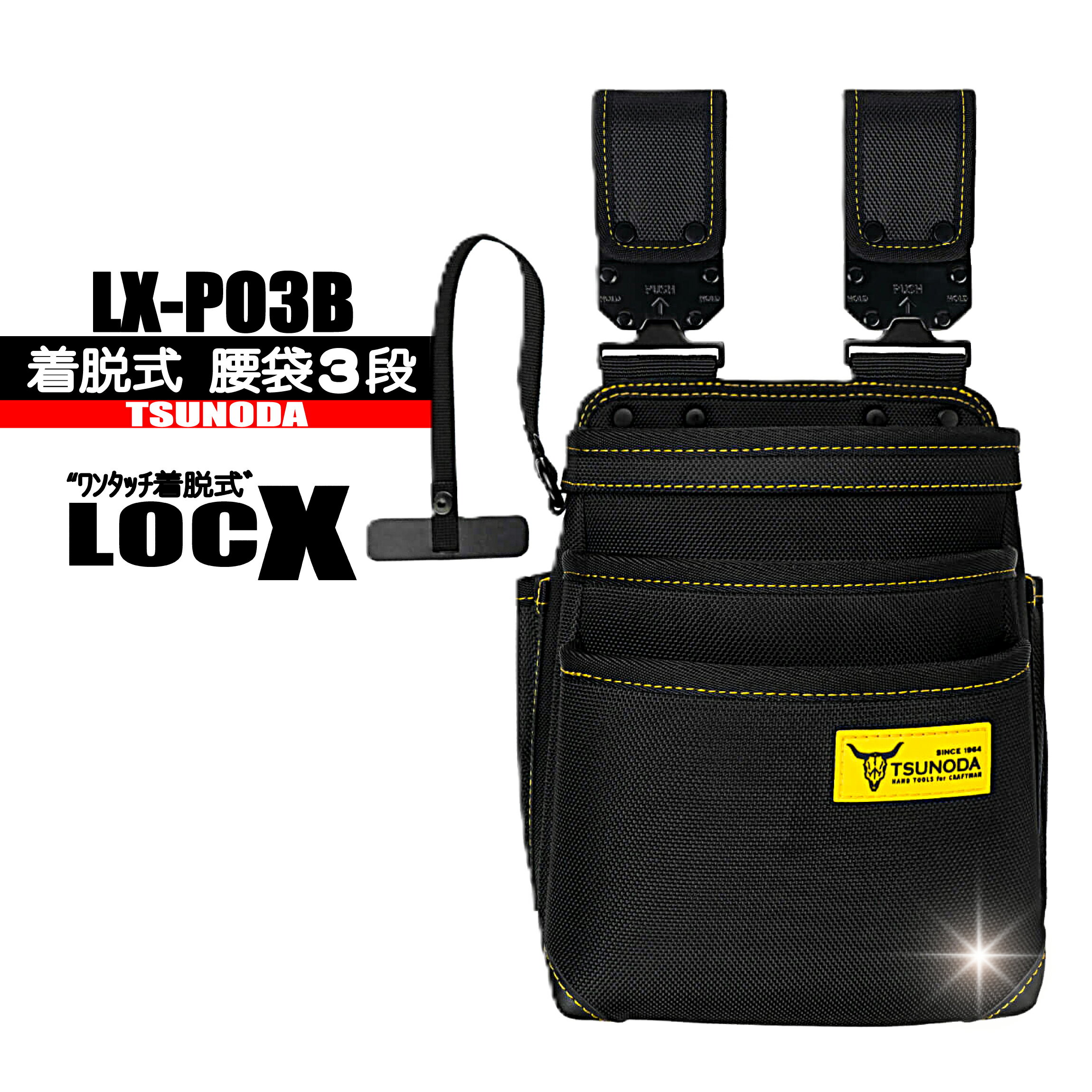 Rakuten - LX-PO3B　着脱式　腰袋3段 【ワンタッチ着脱式LOCX】 TSUNODA　ツノダ