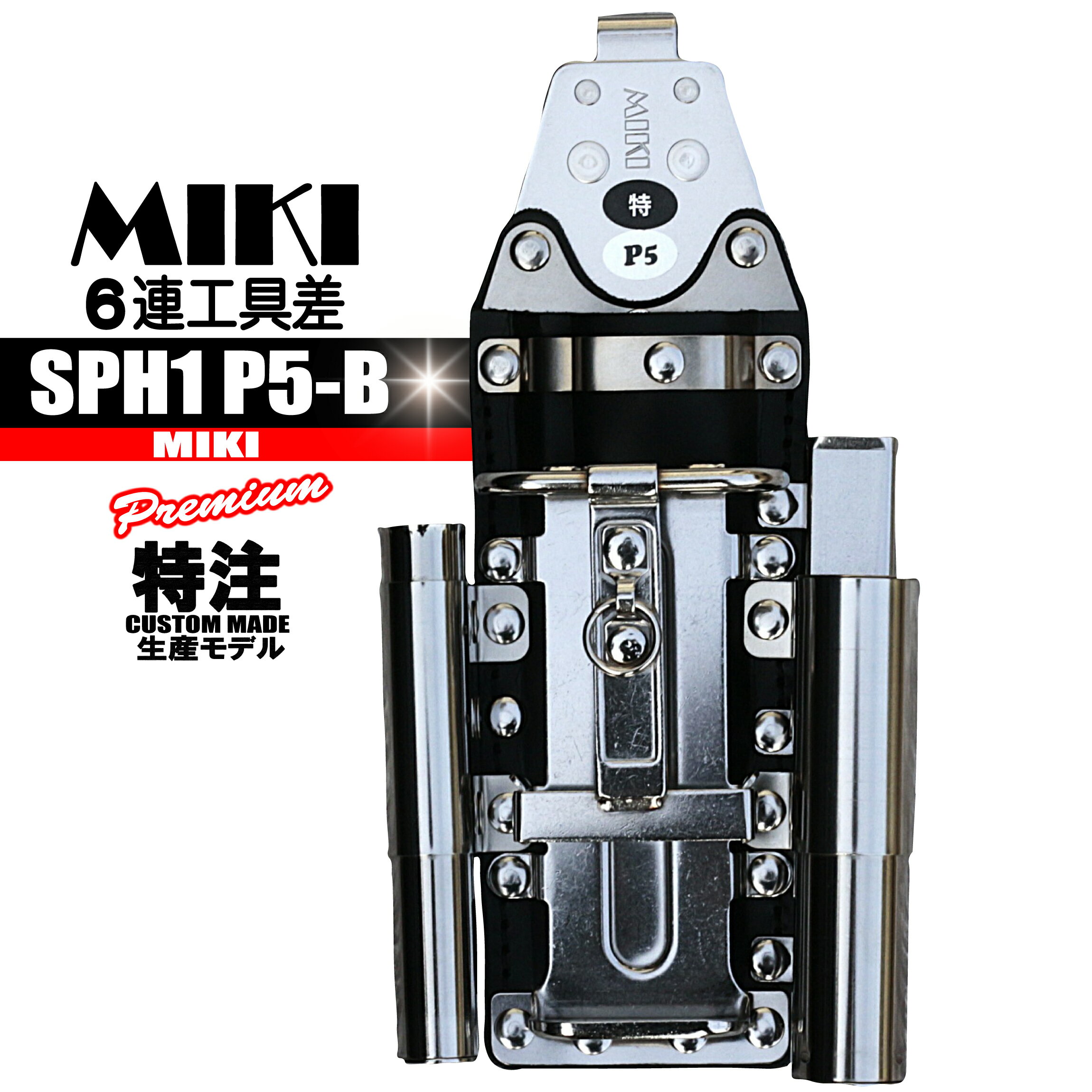 Rakuten - SPH1 P5 B 特注2 MIKI 6連工具差 【黒革＆ステン】 特注品 BX