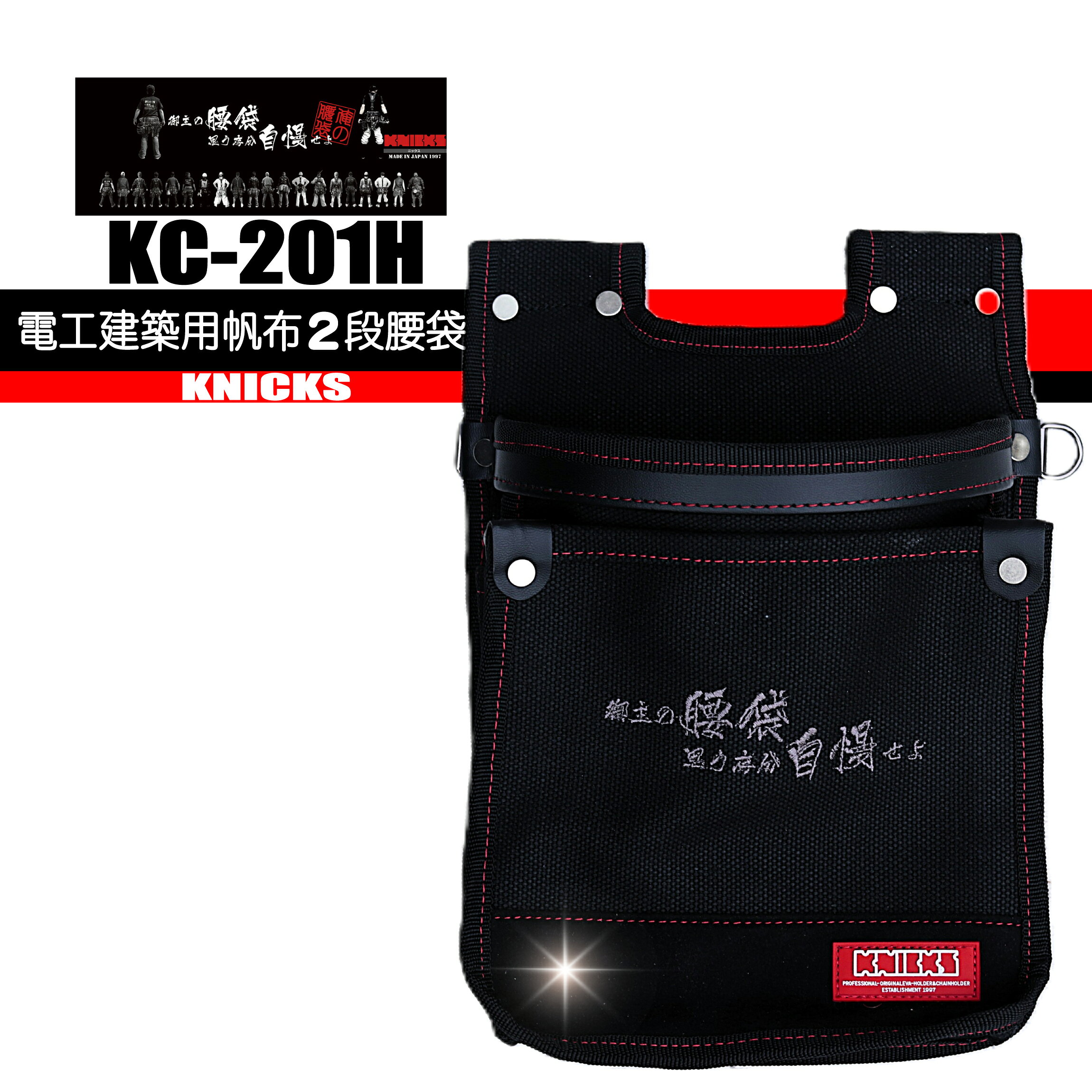 Rakuten - KC201H ニックス 電工建築用帆布2段腰袋 【拘り文字入】　生産終了モデル