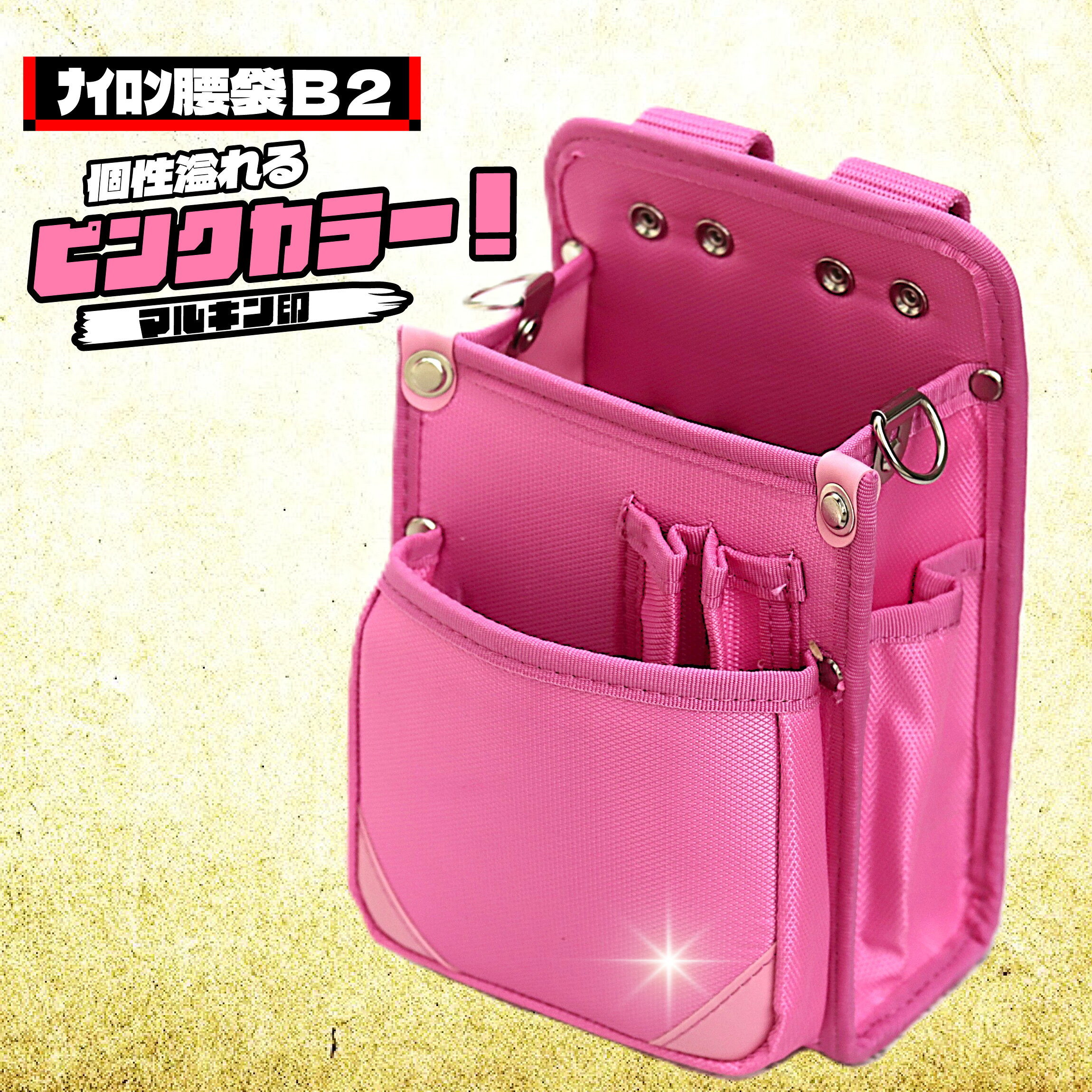 ナイロン腰袋B2 【小型＆ピンクカラー】