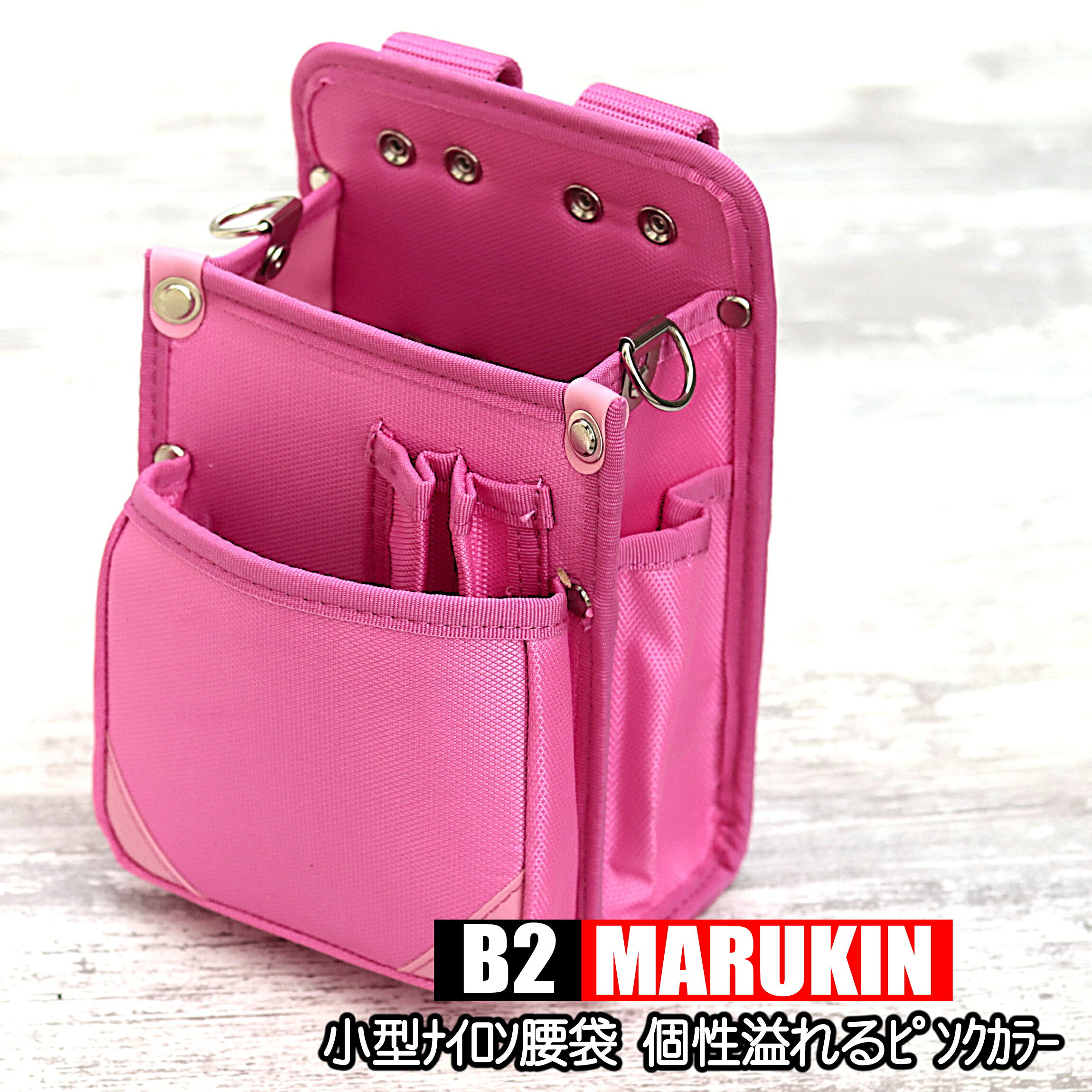 ナイロン腰袋B2 【小型＆ピンクカラー】
