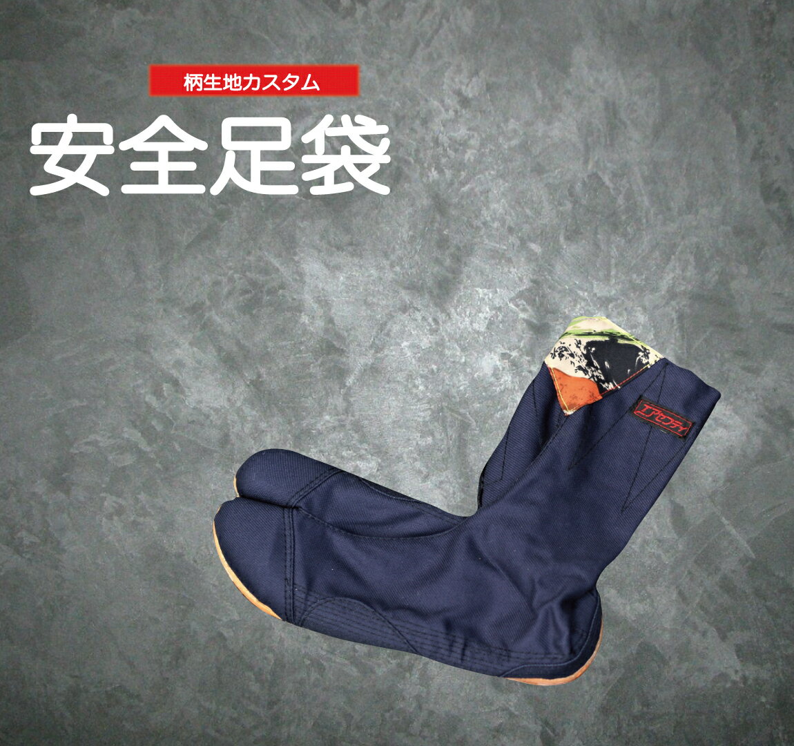 Rakuten - 安全足袋 エアーセーフティ10枚 【柄カスタム】 箱なし 524
