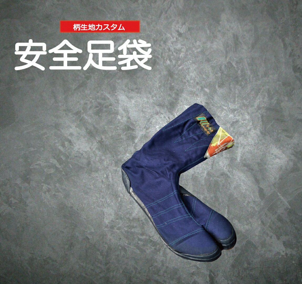 乐天商城 - 安全足袋 K セーフティ ハゼ8枚 【柄カスタム】 箱なし 550-8