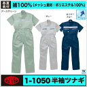AUTO-BI 半袖つなぎ服 春夏 ツナギ メンズ レディース メッシュ 日本製生地 綿100% 仕事服 おしゃれ 山田辰 ab-1050