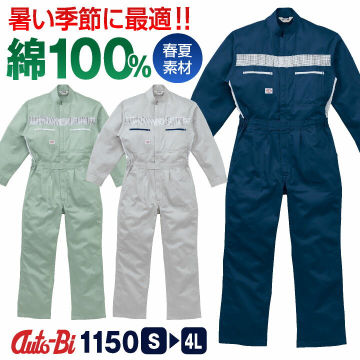 AUTO-BI 長袖つなぎ服 春夏 秋冬 ツナギ メンズ レディース メッシュ 日本製生地 綿100％ 仕事服 おしゃれ 山田辰 ab-1150