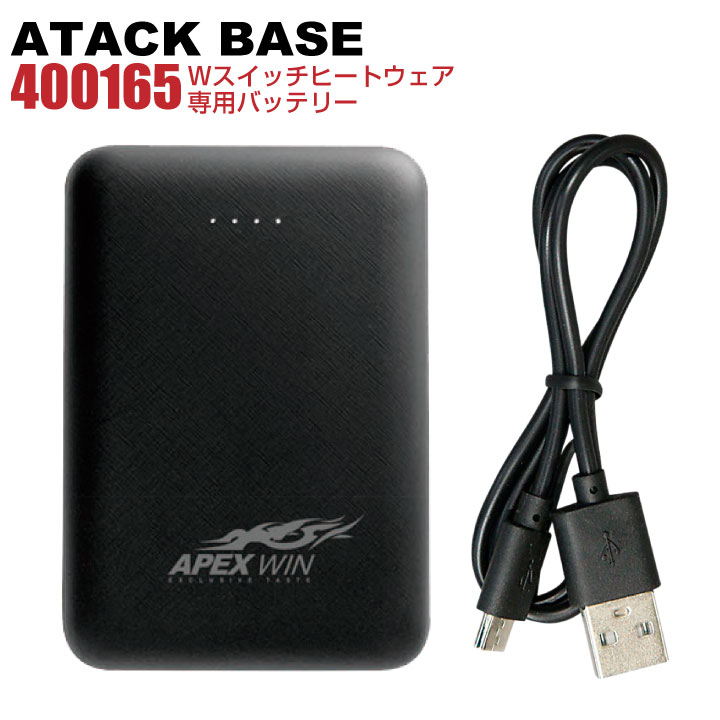 アタックベース バッテリー 単品 電熱ウェア 秋冬 小物 10000mAh Wストレッチヒートウェア専用バッテリ..