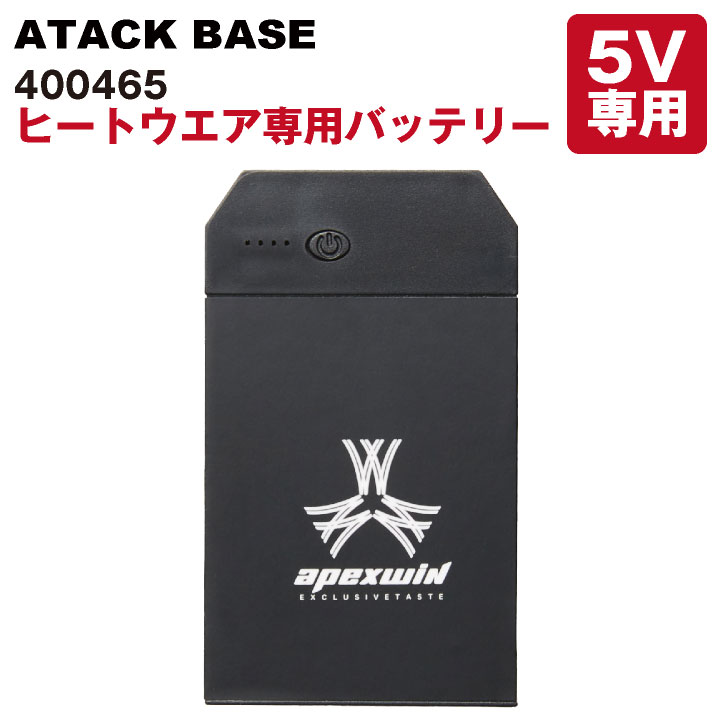 【10%OFF】アタックベース バッテリー 単品 電熱ウェア 秋冬 小物 3000mAh 電熱ウェア専用バッテリー 作業着 大容量 …