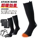 アタックベース 電熱ウェア 電熱靴下 フルセット バッテリー 秋冬 作業着 靴下 セット 防寒 暖かい ヒーター 手洗い メンズ レディース at-450080
