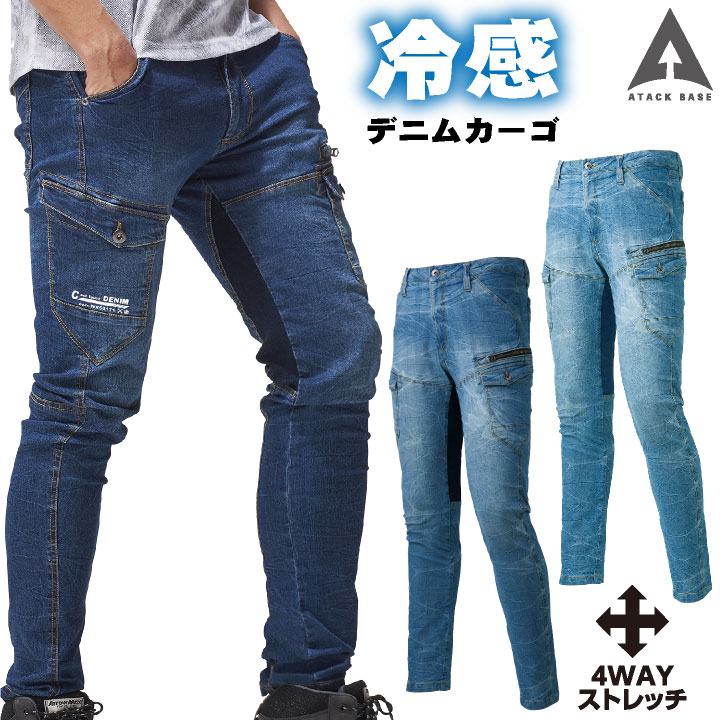 冷感デニムカーゴ アタックベース ATACK BASE パンツ デニム ワークパンツ ワークウエア 春夏 接触冷感 ストレッチ おしゃれ カーゴパンツ at-50171-b