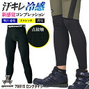 アタックベース インナーパンツ ロングタイツ 春夏 インナー メンズ レディース 接触冷感 吸汗速乾 消臭 ストレッチ 点接触 着やすい 涼しい 仕事服 作業着...