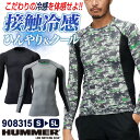 HUMMER 接触冷感 長袖 ストレッチ インナー UVカット 消臭 軽量 ひんやり 涼しい 日焼け対策 暑さ対策 春夏 作業着 作業服 カジュアル スポーツ ...