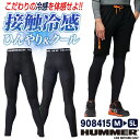 HUMMER 接触冷感 ストレッチ インナーパンツ ロングタイツ UVカット 消臭 軽量 ひんやり 涼しい 春夏 作業着 作業服 カジュアル スポーツ メンズ ...