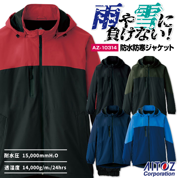 Rakuten - 【期間限定10%OFF】アイトス 防水 防寒 ジャケット 秋冬 上着 メンズ レディース ストレッチ 防風 保温 作業服 シンプル カジュアル 工事現場 キャンプ 山登り az-10314-b