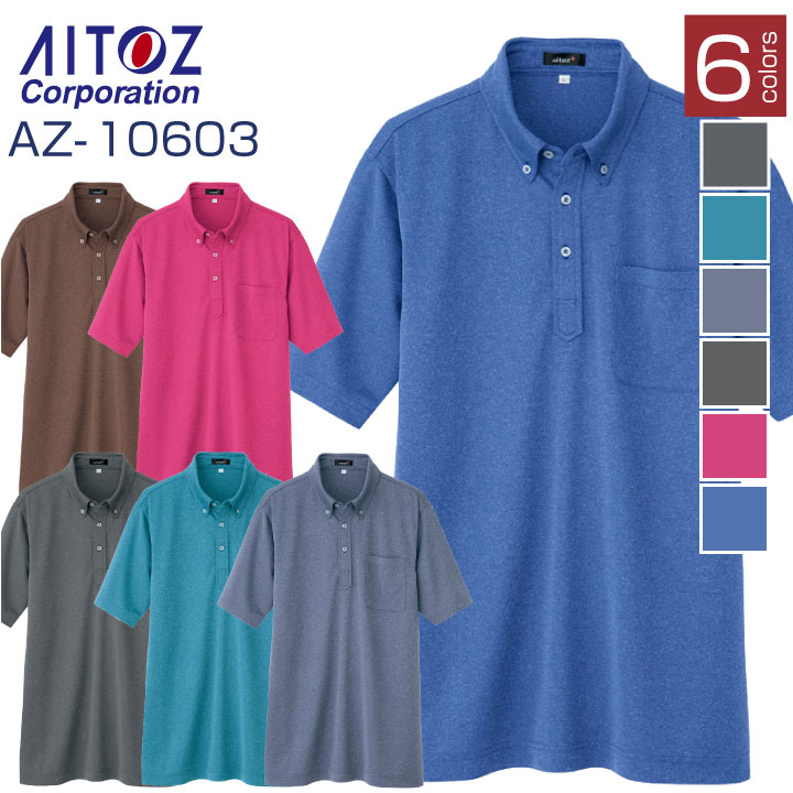 商品説明 アイトス AITOZ AZ-10603 吸汗速乾半袖ボタンダウンポロシャツ 商品の特長 穏やかで洗練された印象を醸し出す杢調カラー カラー・サイズのバリエーションの豊かさで あらゆる職場に最適 抗菌消臭加工つきでニオイを予防 作業に合わせてお使いください シンプルでカジュアルなデザインなので 様々なシーンで活用できます。 素材 素材/ディンプルメッシュ(杢調カラー) ポリエステル100% 加工/クールコンフォート(吸汗速乾)抗菌防臭 カラー チャコール ・ ピンク ・ ブルー ターコイズ ・ ネイビー ・ ブラウン サイズ S ・ M ・ L ・ LL ・ 3L ・ 4L ・ 5L ・ 6L 5号 ・ 7号 ・ 9号 ・ 11号 下にサイズがない場合はこちらのサイズをクリック モニターにより実際の色と多少ちがって見えることがあります。 人気商品のため、商品在庫が欠品することがあります。 ・モニター等の環境による色の誤差や、素材により色ブレが生じる場合があります。 ・表記サイズには若干の誤差が生じる場合があります。 ・ご注文のタイミングによって、商品が欠品している可能性があります。 ・運送会社の状況・災害時・繁忙期などにより配送が遅延する可能性があります。 ・土・日・祝は休業日となっております。発送までの日数には含まれませんのでご注意ください。アイトス 秋冬モデル