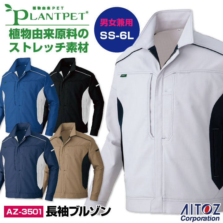Rakuten - 【期間限定10%OFF】アイトス 長袖ブルゾン 秋冬 上着 メンズ レディース ストレッチ エコ 帯電防止 シンプル 仕事服 作業着 運送業 工場 az-3501