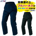 アイトス 防寒パンツ 秋冬 防寒着 防寒 パンツ フルハーネス対応 透湿 防水 制電 撥水 防風 軽量 保温 フード 作業着 メンズ レディース az-8977