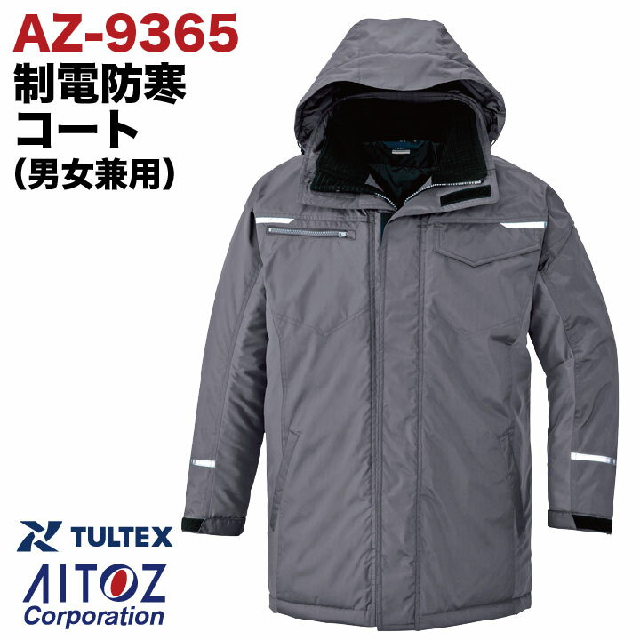 【期間限定10%OFF】アイトス 防寒コート 秋冬 防寒着 制電防寒コート 男女兼用 コート 帯電防止 反射素材 撥水 防風 保温 ポリエステル 温かい 防寒服...