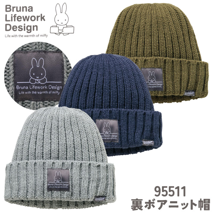 Rakuten - 【期間限定10%OFF】ミッフィー 裏ボア ニット帽 miffy ディック・ブルーナ かわいい おしゃれ 寒さ対策 ニットキャップ 無地 防寒 暖かい 秋冬 外仕事 ガーデニング 農業 農作業 アウトドア 通学 通勤 スキー スノボ ギフト プレゼント レディース アイトス az-95511